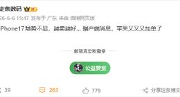 发布近一年越卖越火！iPhone 17销量破3100万台，苹果降价策略奏效逆势加单