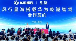 柳汽品牌日重磅签约，风行星海携手华为推动智驾技术普惠千家万户