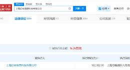 B站关联公司被执行16万 B站关联公司成被执行人