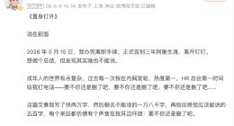 钉钉副总裁马锐拉离职 发长文《置身钉外》
