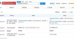 欣旺达等入股合肥宏储能芯科技公司 后者增资至12亿