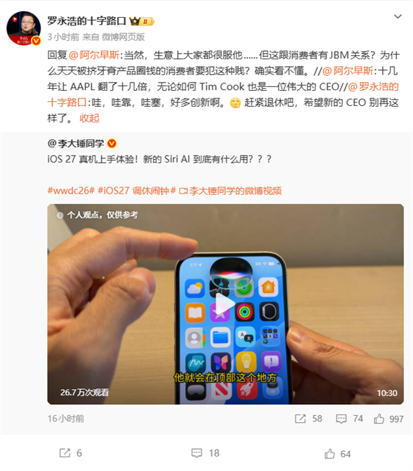 罗永浩锐评iOS 27创新不足:希望苹果新CEO有所改变