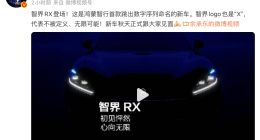 余承东官宣智界 RX：新车预计秋季上市