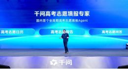 千问发布高考志愿填报Agent，为全国考生免费提供志愿填报咨询