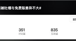 豆包付费版被吐槽与免费版差异不大 客服回应