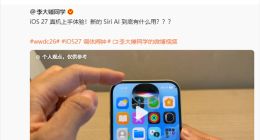 罗永浩再炮轰苹果：库克赚钱再牛关消费者何事？痛批iOS 27挤牙膏