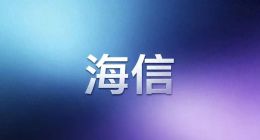 贾少谦的“面子”很光鲜，海信的“里子”漏风了？