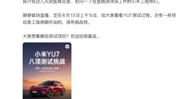 雷军官宣：6月13日一镜到底直播小米YU7八项性能测试