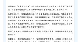 北京地铁回应张雪用酒店房卡刷开地铁闸机