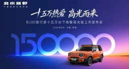 央视直播见证真实品质！BJ30旅行家全系超级置换价6.99万起，高光版闪耀登场