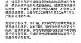 一汽大众为空调喷粉致歉：将免费更换全新原厂空调蒸发器，并提供空调器总成15年质量担保