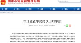 市场监管总局约谈山姆总部