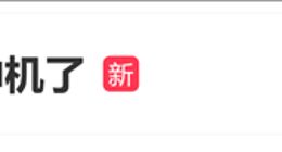 上古神机登热搜！网友晒vivo X21世界杯非凡版：八年了还是貌美