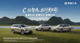 售价12.58万元起 零跑全新C10/C11/C16三车齐发：全系搭载800V平台与激光雷达