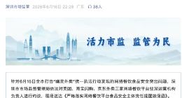 深圳市监局集中约谈美团、淘宝闪购和京东外卖平台