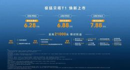 9个月火速改款的极狐T1，或许是判断错误后的无奈补偿？