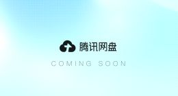 腾讯网盘官网悄然上线 并非简单存储 要做AI时代“记忆库”？