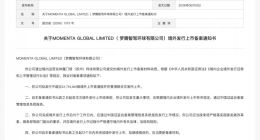 刚刚！Momenta港股IPO 证监会备案获批：拟发行4375万股