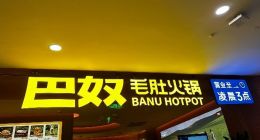 一年狂赚28亿，IPO却两次被打脸，巴奴为何敲不开港交所的门？