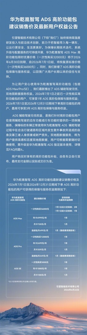 华为乾崑智驾高阶包下月调价：取消限时优惠 恢复至3.6万元标准价