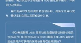 华为乾崑智驾高阶包7月涨价：标价恢复3.6万元，同时推出智驾“兜底”权益