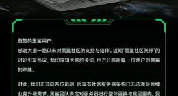 游戏手机鼻祖黑鲨社区关停引热议 官方回应：服务器升级 短暂下线
