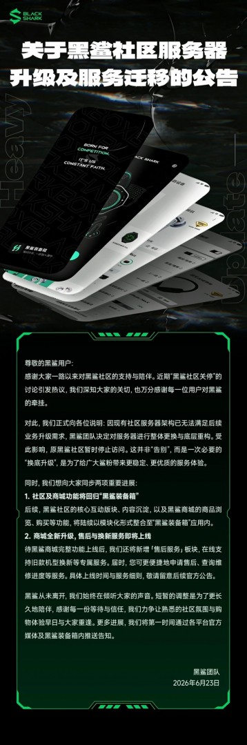 游戏手机鼻祖黑鲨社区关停引热议 官方回应：服务器升级 短暂下线