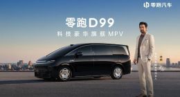 真旗舰皆从容！零跑D99正式上市，售价24.98万起，30万级MPV迎全新价值标杆