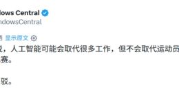 比尔 · 盖茨称 AI 不会取代运动员：没人想看电脑比赛