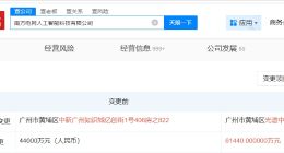 南方电网人工智能科技公司增资至6.1亿 增幅约40%