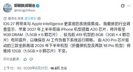 郭明錤：苹果iPhone 18标准版首次搭载9GB内存