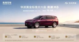 东风奕派M8预售开启，以华派黄金标准跑出品牌向上加速度