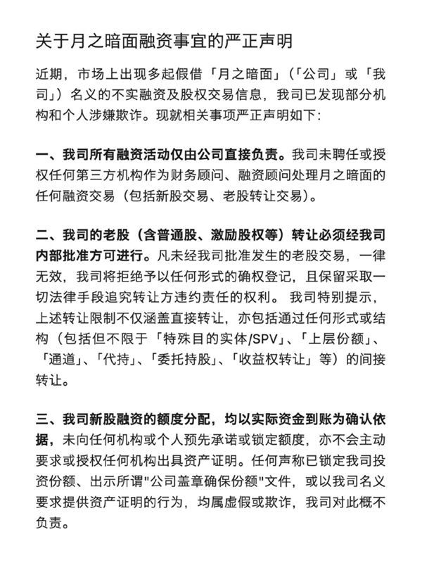 月之暗面严正声明 :已发现部分机构和个人涉嫌欺诈 未授权任何第三方处理融资交易
