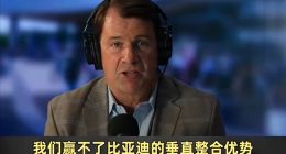 福特CEO坦诚落后行业25年：无法复制比亚迪成本优势，现有体系难赢中国车企