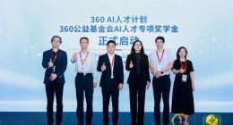 360发布“AI人才计划”，百万奖学金重点支持中西部院校