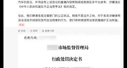 因造谣抹黑小米汽车，某品牌汽车销售公司被罚款40万元
