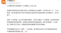 小米集团官方辟谣阵地“小米辟谣”正式上线