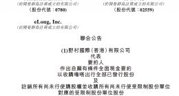 同程旅行拟超14亿港元要约收购嘀嗒出行 溢价约12.8%
