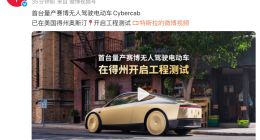 特斯拉：Cybercab已在美国得州奥斯汀开启工程测试