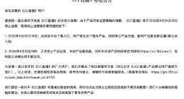 网易旗下游戏娱乐直播平台“CC直播”将于8月底停运
