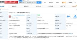 中电科人工智能产业股权基金登记成立 出资额20亿