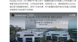 法拉第未来：FF全球总部已于今年3月迁至洛杉矶 “人去楼空”说法严重误导
