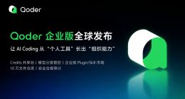 阿里Qoder企业版全球发布，可提供企业级知识库和安全能力