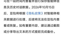 豆包、千问同日宣布智能体将于7月15日下线