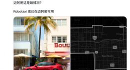 迈阿密加入Robotaxi版图，特斯拉无人驾驶服务再下一城