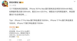 国行 iPhone 18 Pro Max 电池容量曝光：5391mAh 创历史新高