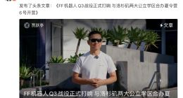 澄清“人去楼空”传闻后，贾跃亭宣布启动“FF机器人Q3战役”