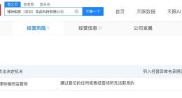 谢霆锋任职公司经营异常