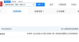 哪吒汽车旗下科技公司经营异常