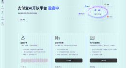 一次接入、多端分发！支付宝 AI 开放平台开启邀测